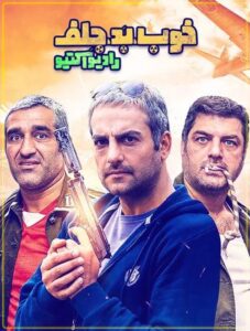 دانلود سریال خوب بد جلف